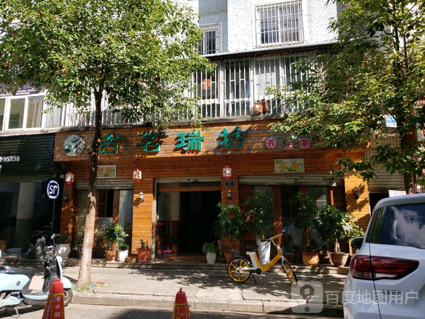 吉茗瑞坊养生茶坊