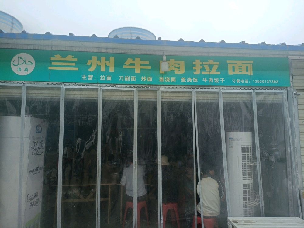 清真兰州牛肉拉面