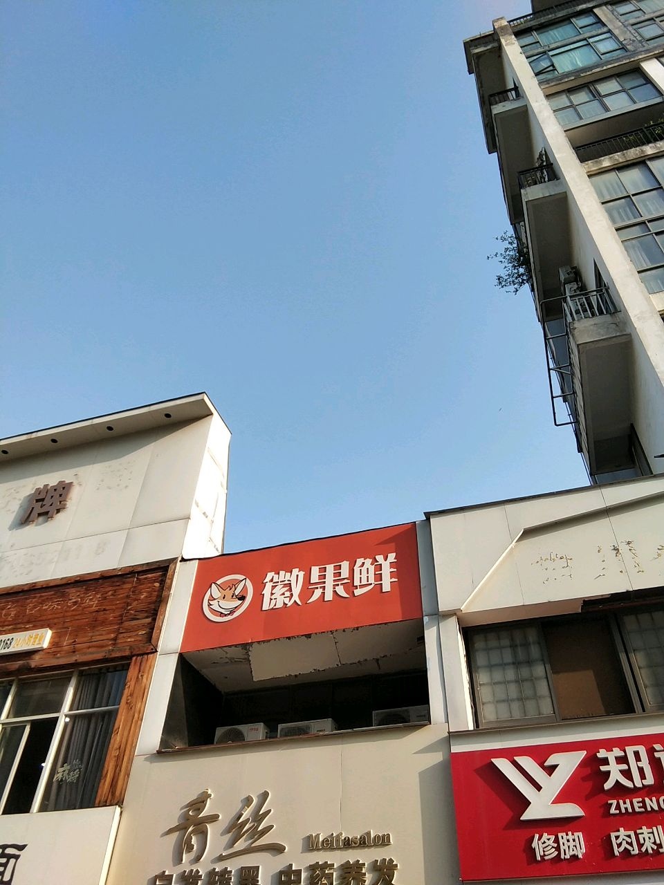 徽果鲜(华夏尚都A区店)