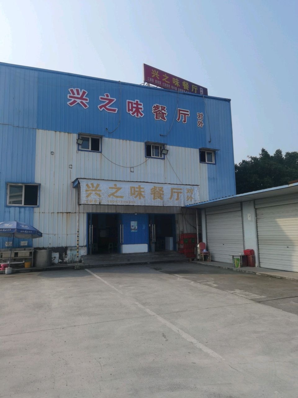兴之味餐厅