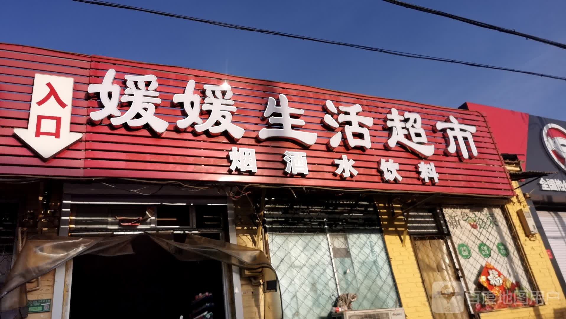 媛媛生活超市