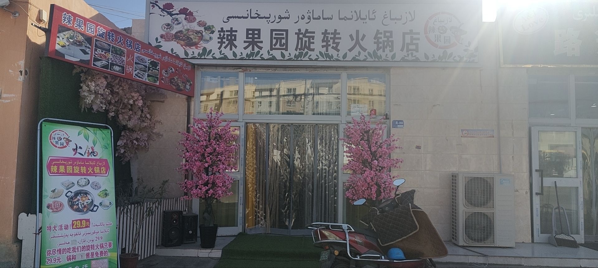 和田市辣果园旋转火锅店