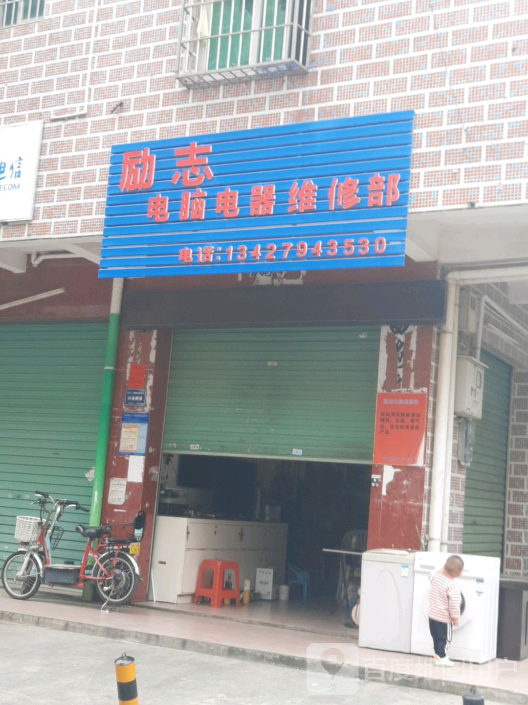 励志电脑电器维修部