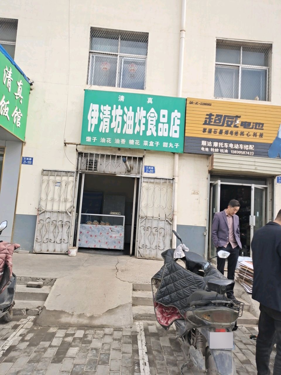 清真伊清坊油炸食品店