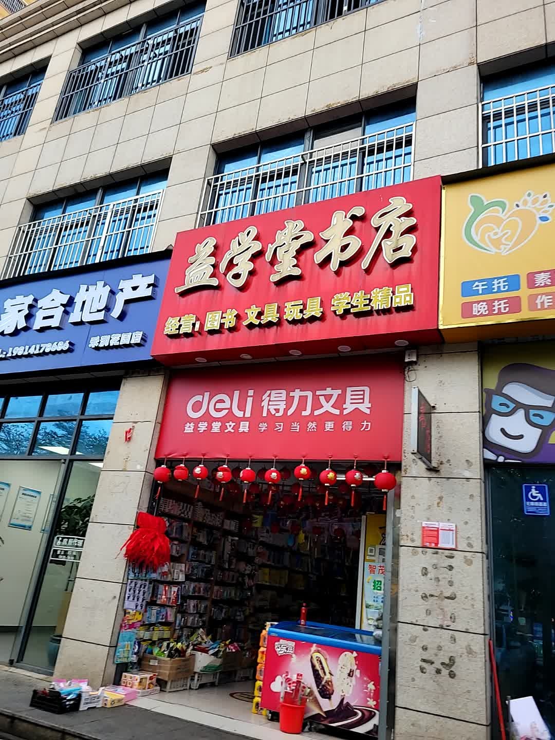 益学堂书店(禾润花园店)