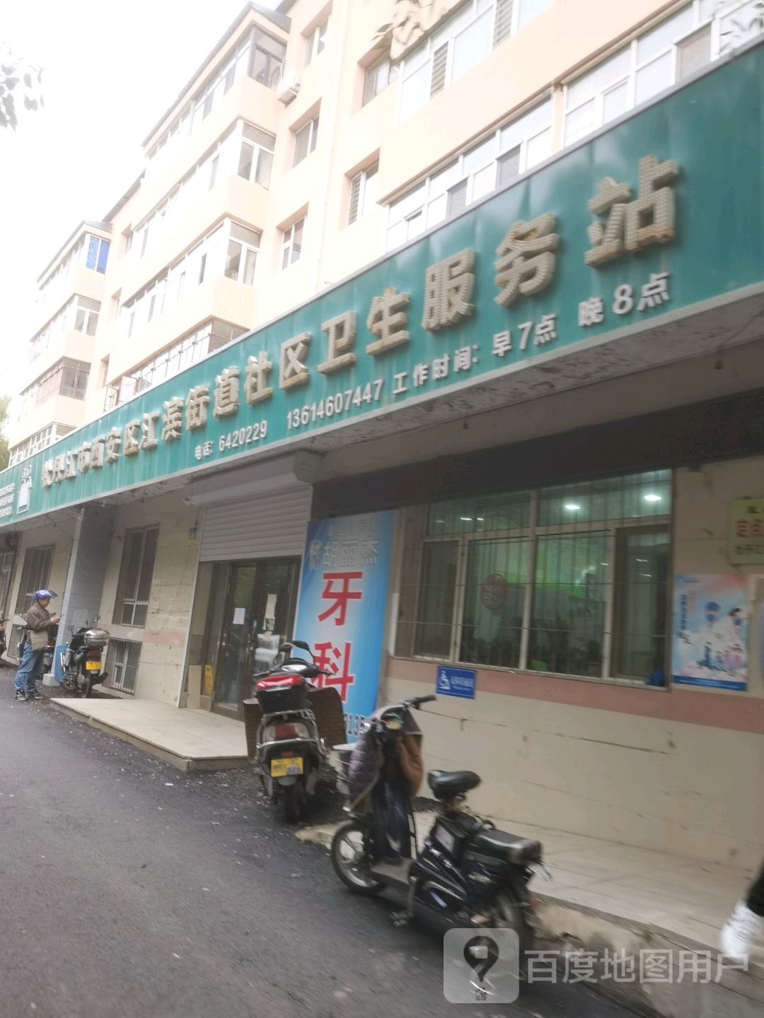 江滨街道社区卫生服务站