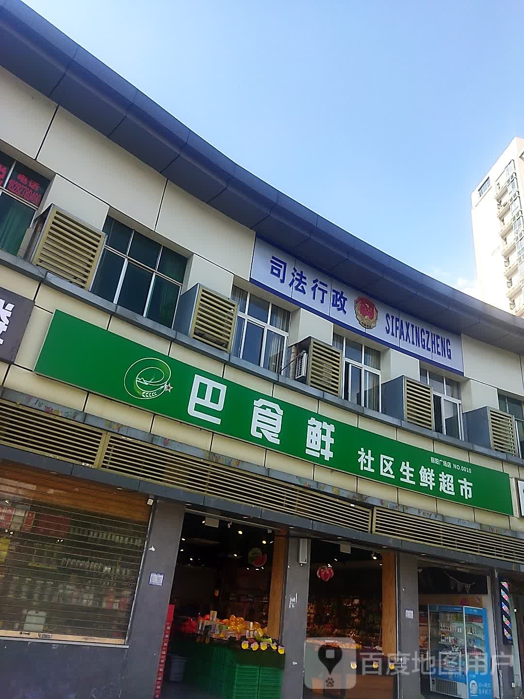 巴食鲜社区生鲜超市(丽阳广场店)