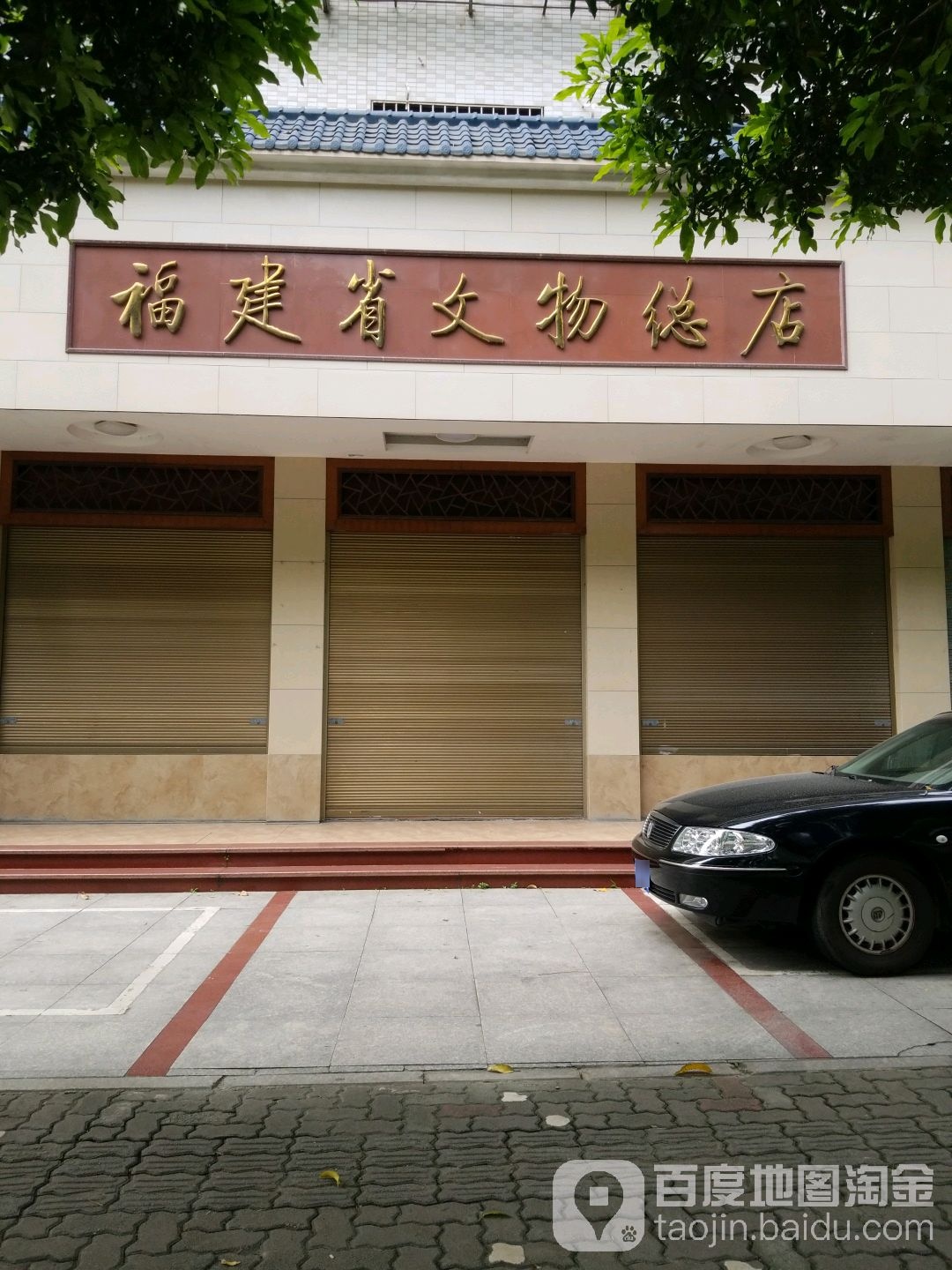 福建省文物(总店)