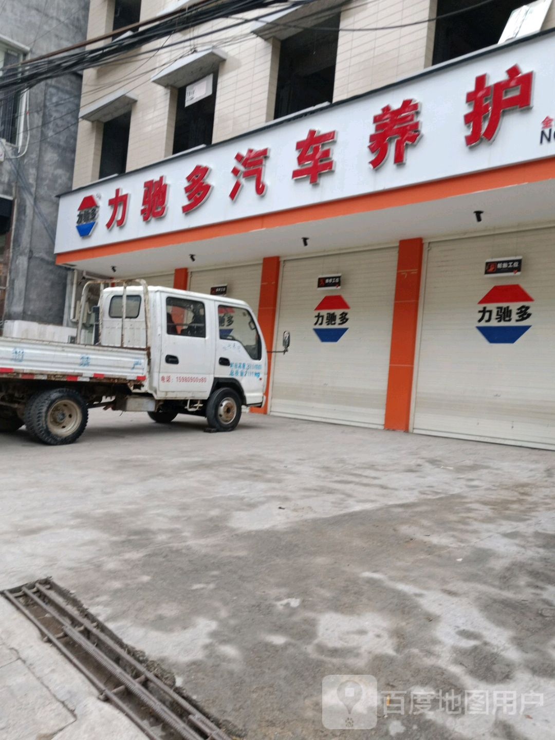 力驰多汽修养护(湘西龙山店)