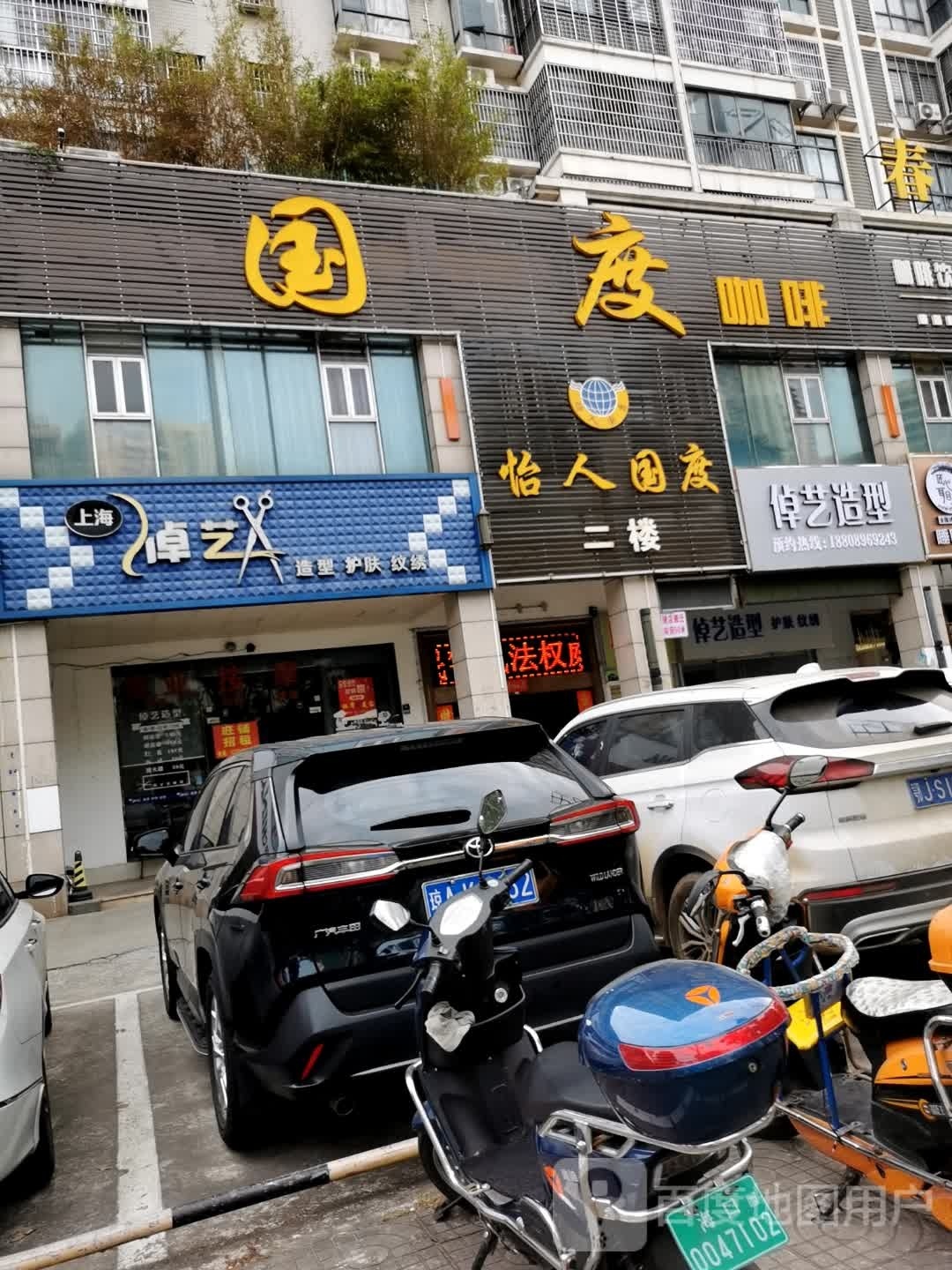 倬艺造型护肤纹绣(春江壹号店)