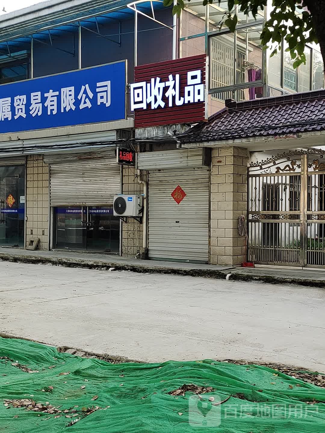 回收礼品