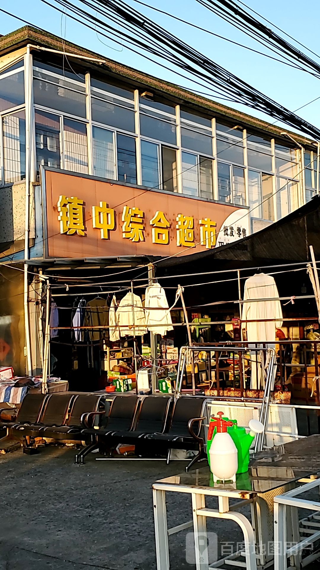 镇中综合超市