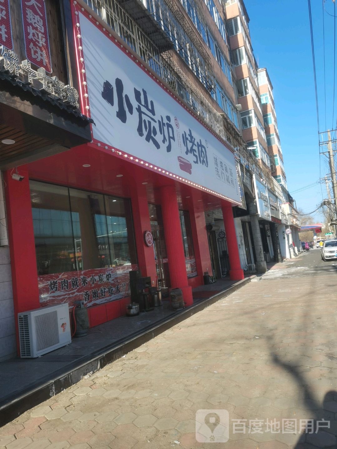 小炭lu烤肉(滨江店)