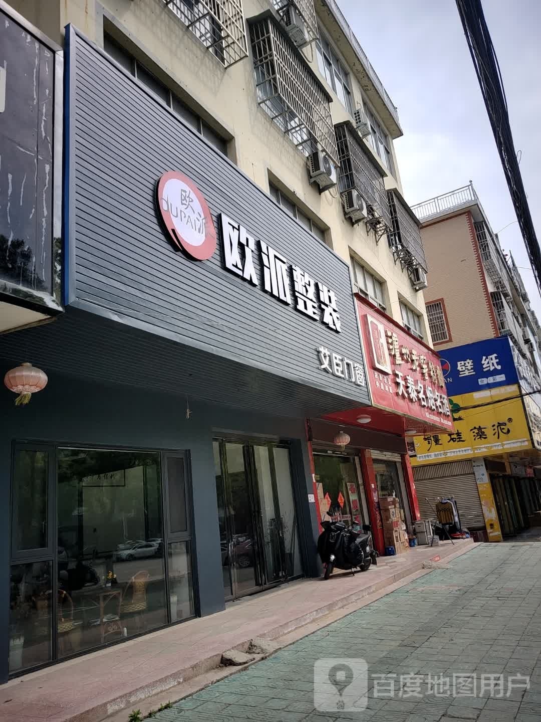 固始县欧派整装(黄河路店)