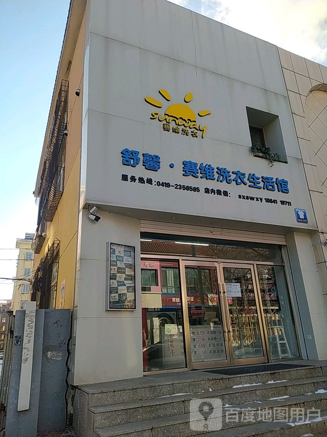 舒馨赛维洗衣店生活馆(东大街店)