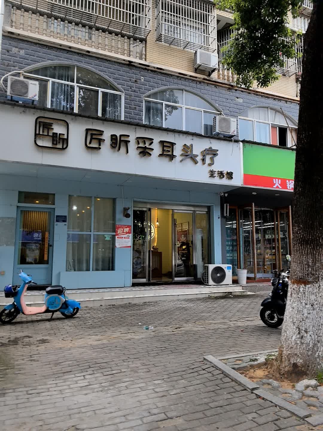 匠昕采耳