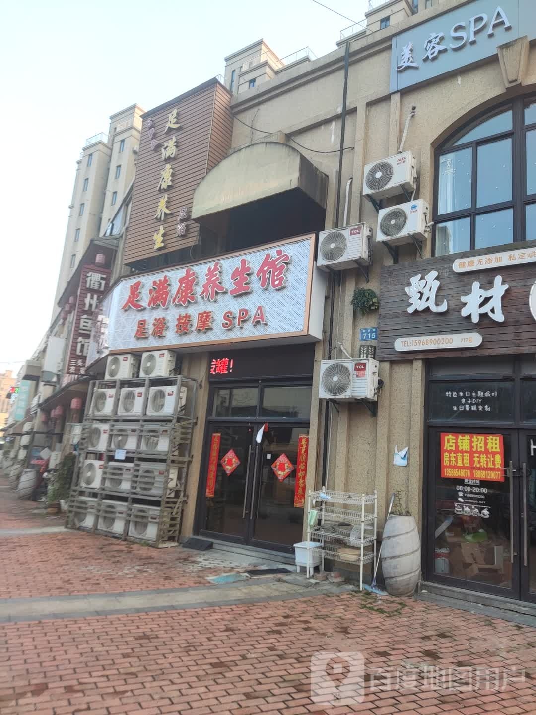 足满康养身SPA(恒威君和院店)