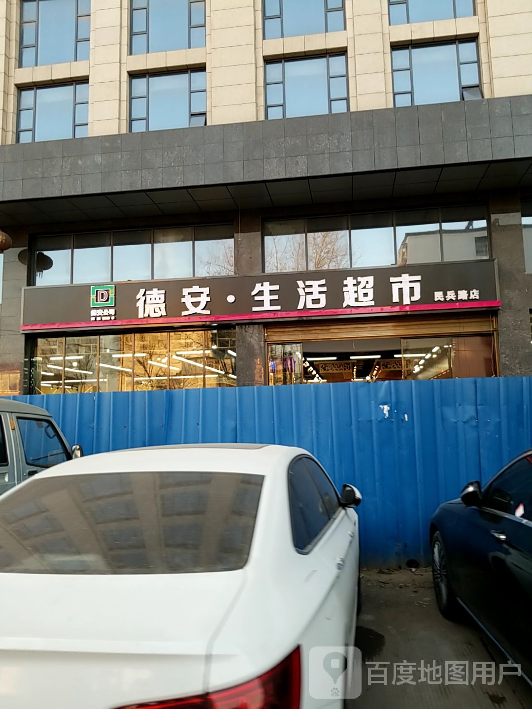 潢川县德安生活超市(民兵路店)