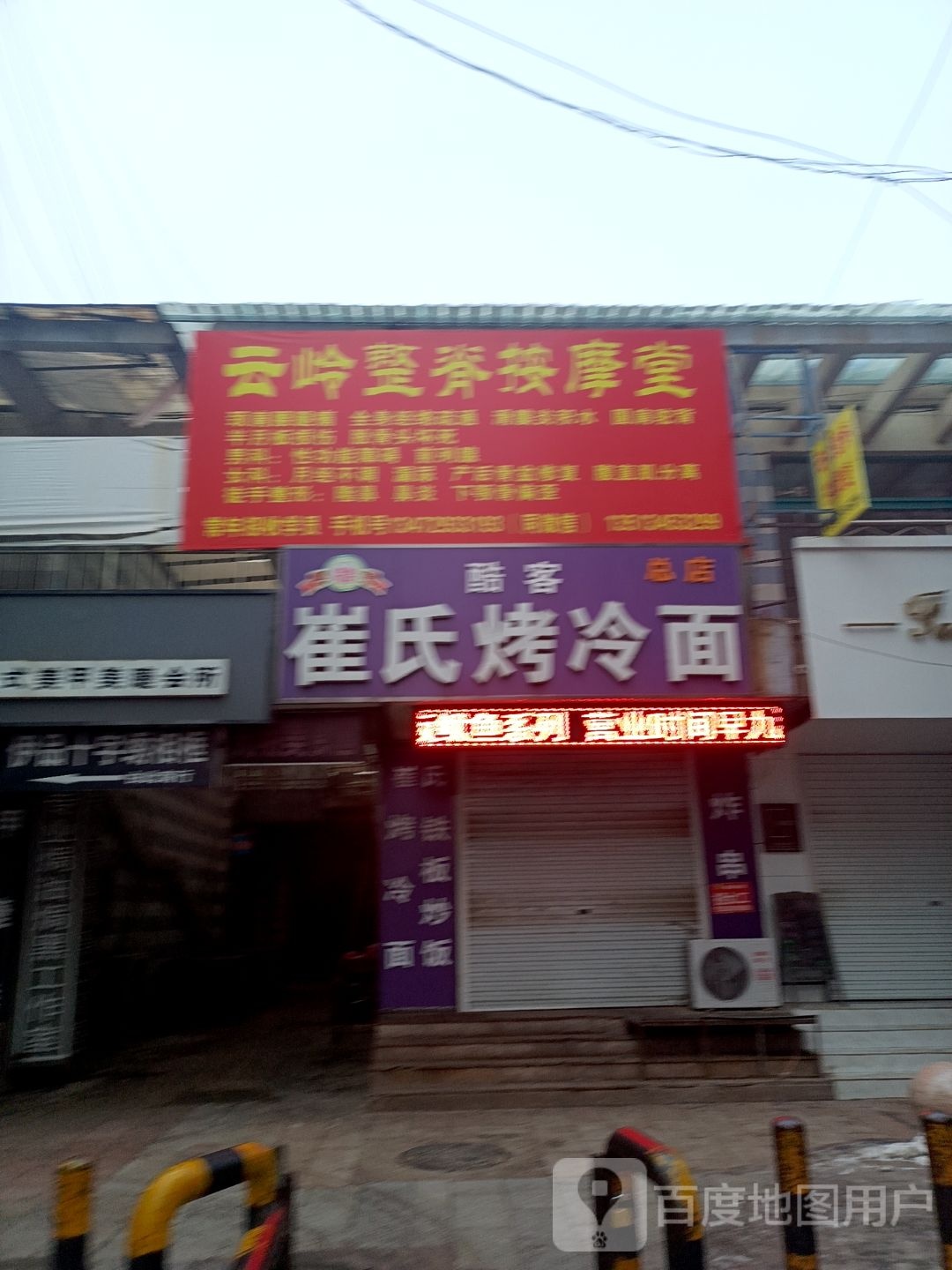云岭整脊按摩堂