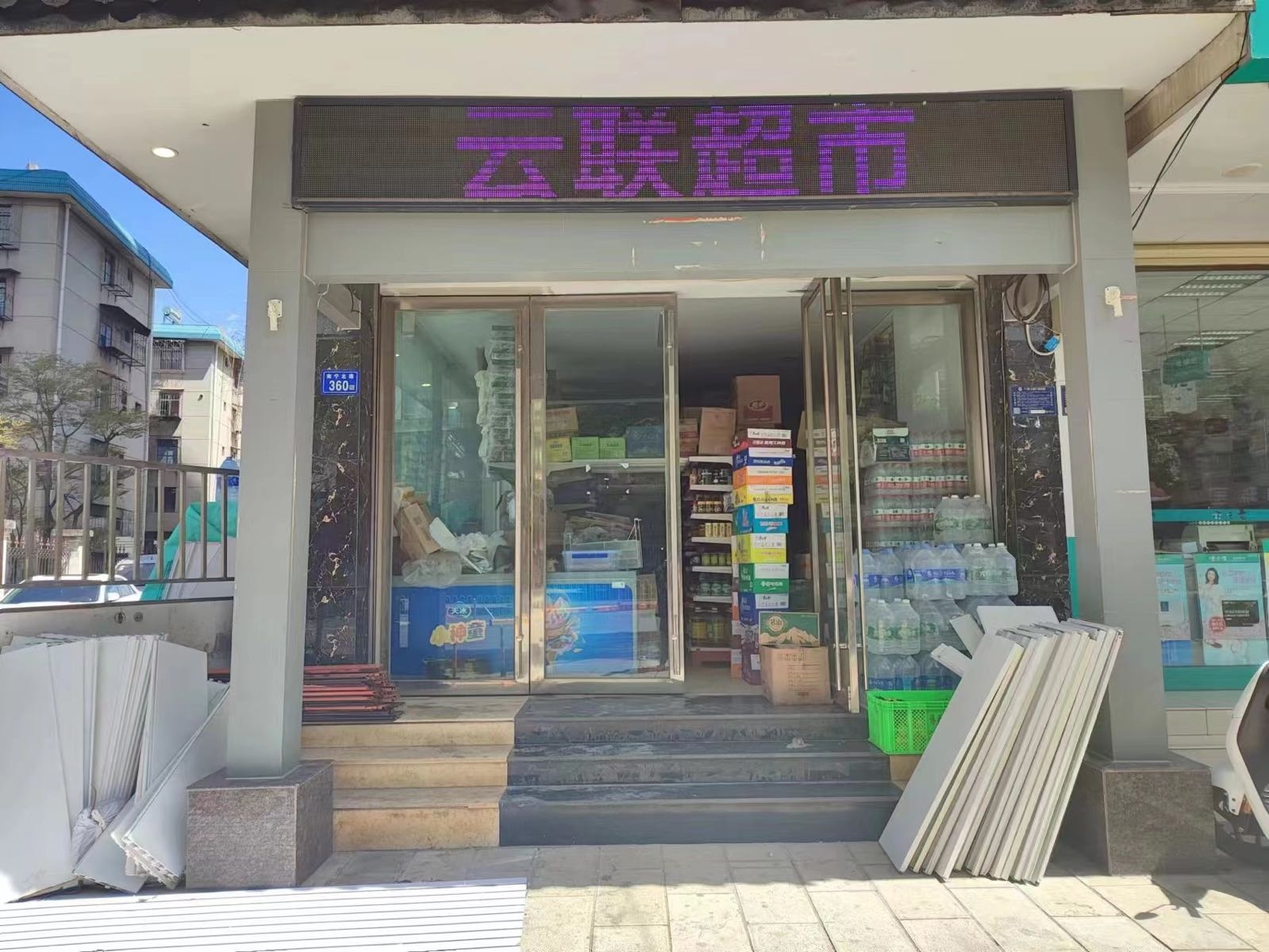 云联便利