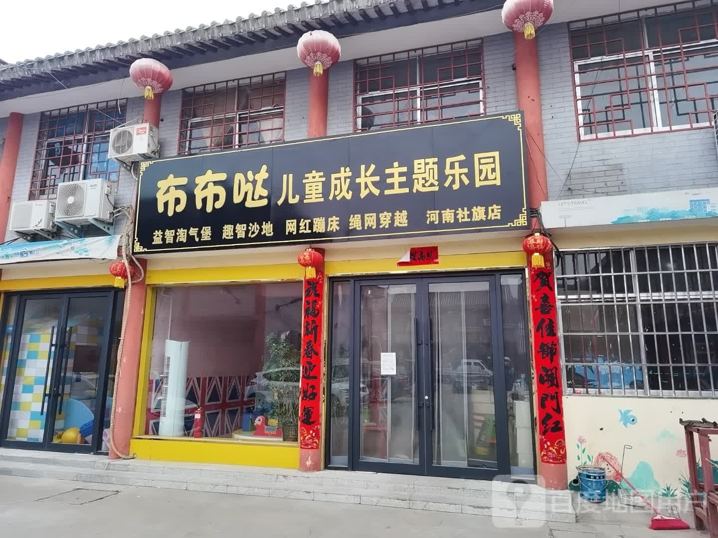 社旗县布布哒儿童成长主题乐园(河南社旗店)