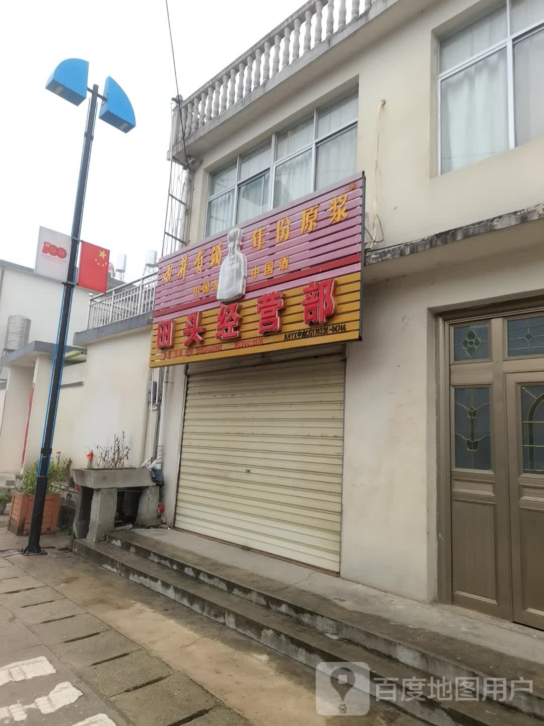田头粮油店