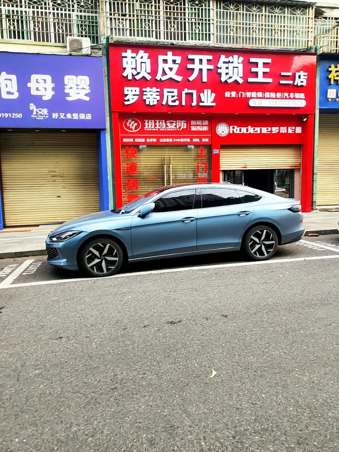 赖皮开锁王(二店)