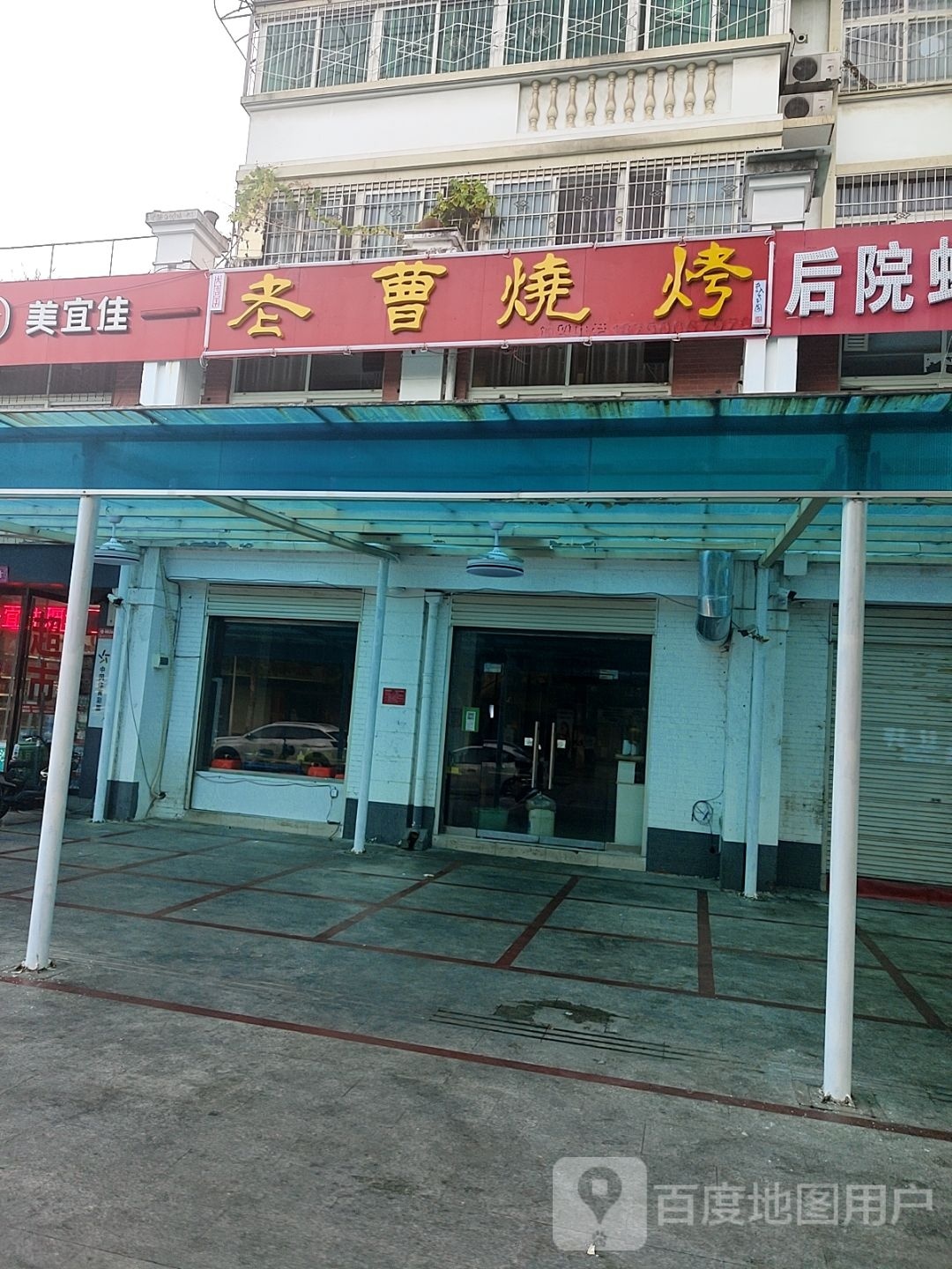 老曹烧烤(建设路西段店)