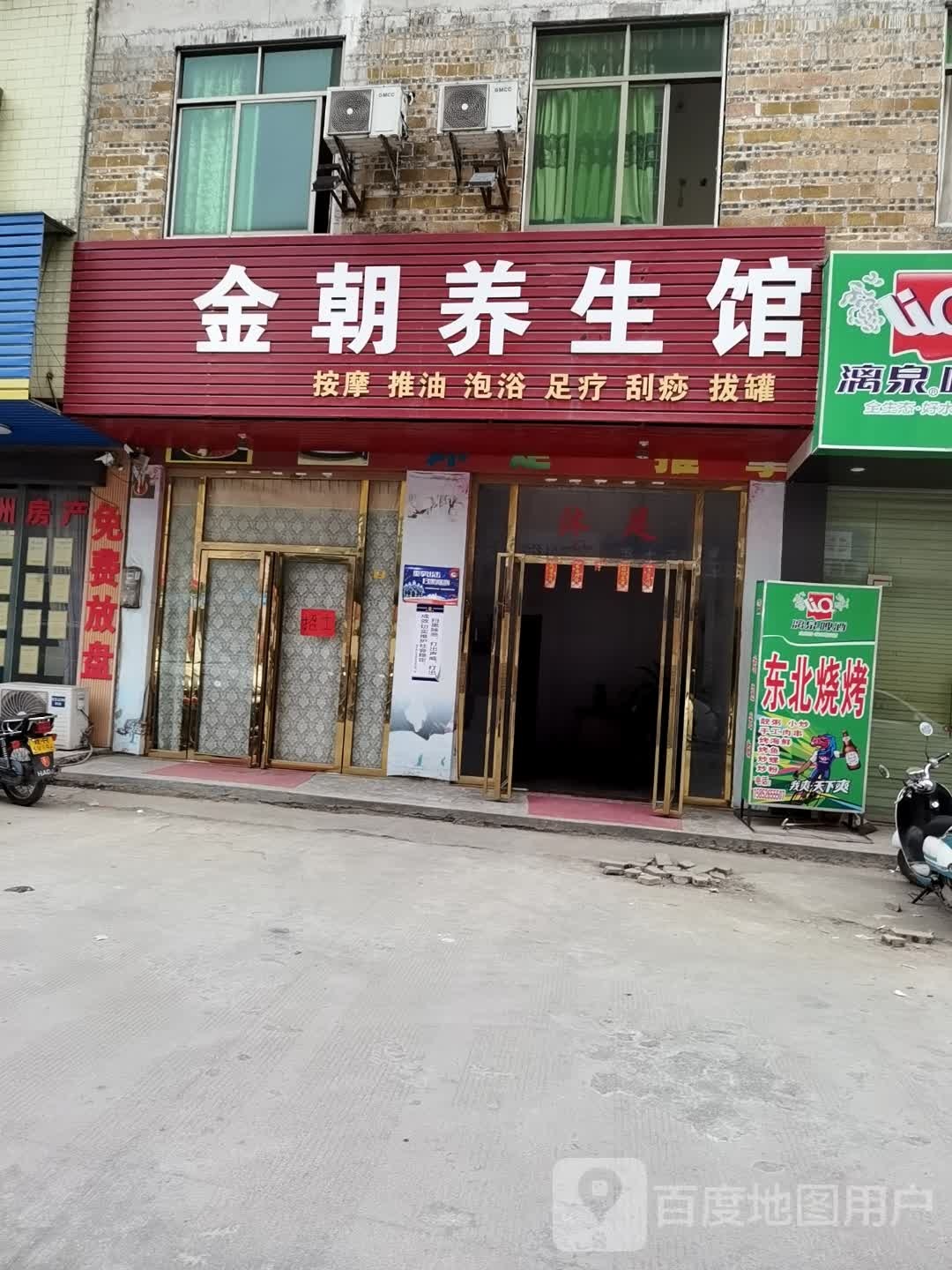 金朝养生馆