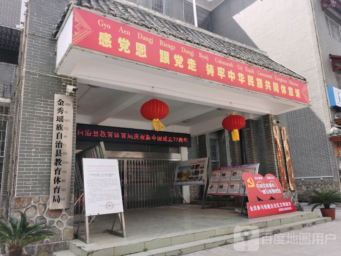 金秀瑶族自治县教育体育局