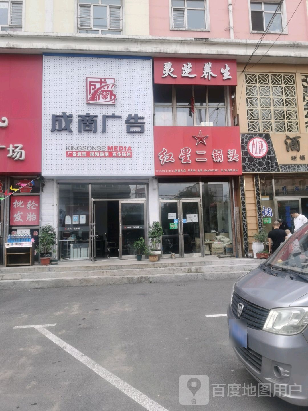 红星二锅头专卖店(红军路店)