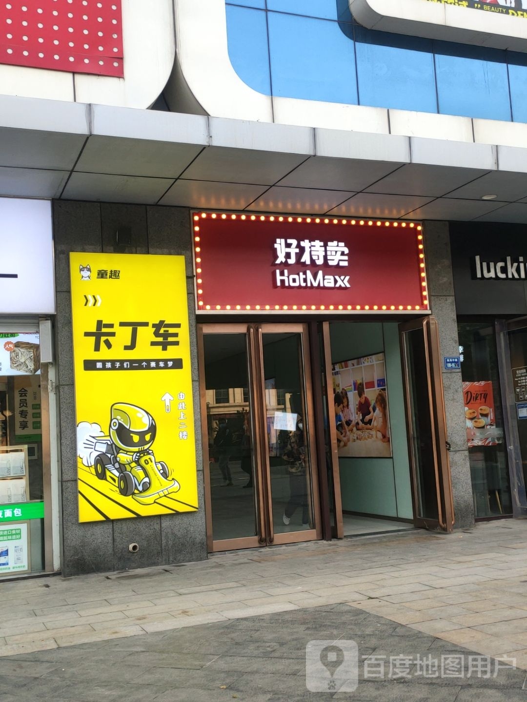 好特卖HotMaxx(鑫苑鑫都汇店)