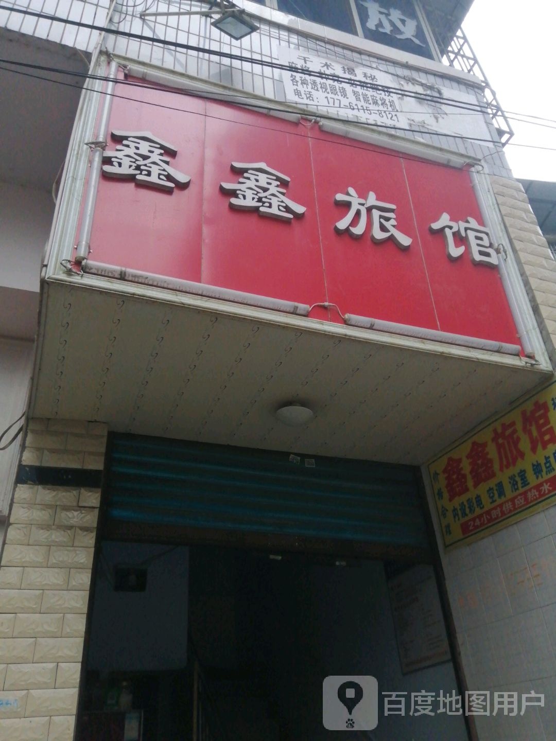 鑫鑫旅馆(人民南路店)