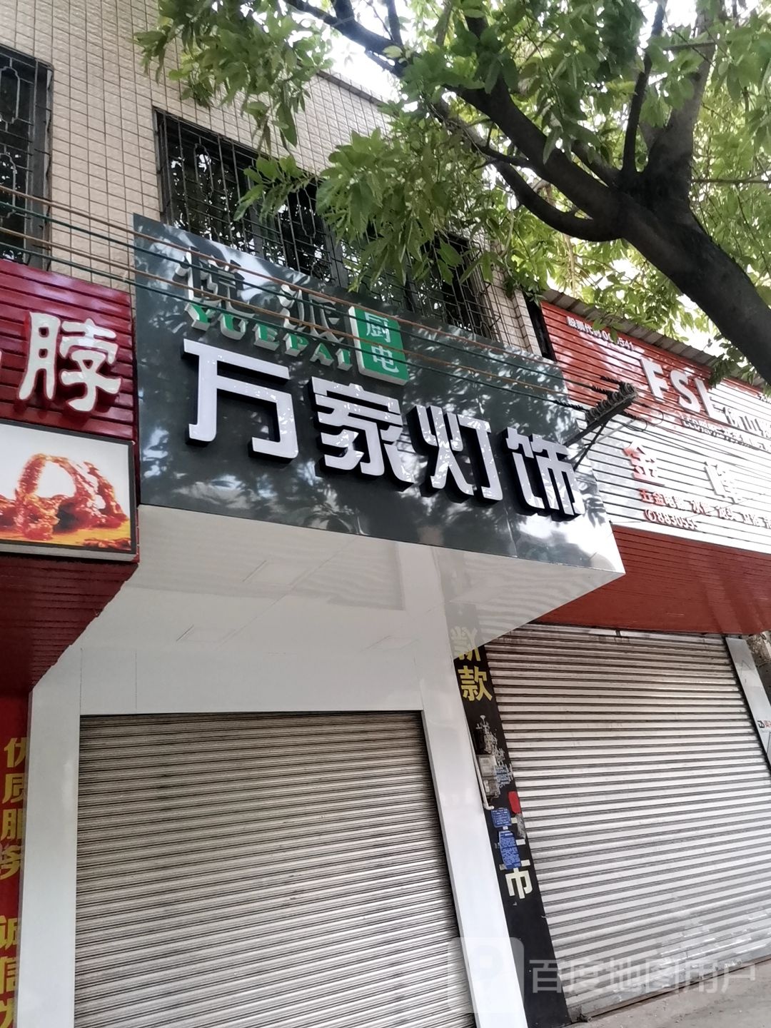 万家灯饰(雷湖南路店)