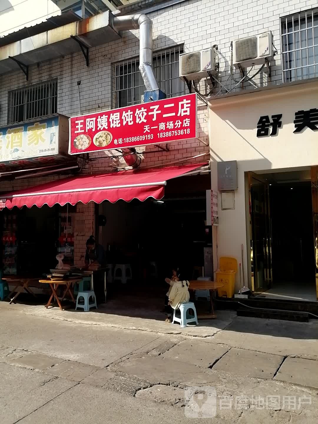 黄阿姨馄饨饺子二店(天一商场分店)