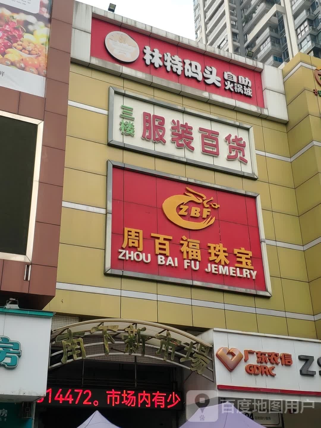 林特码头自助火锅城
