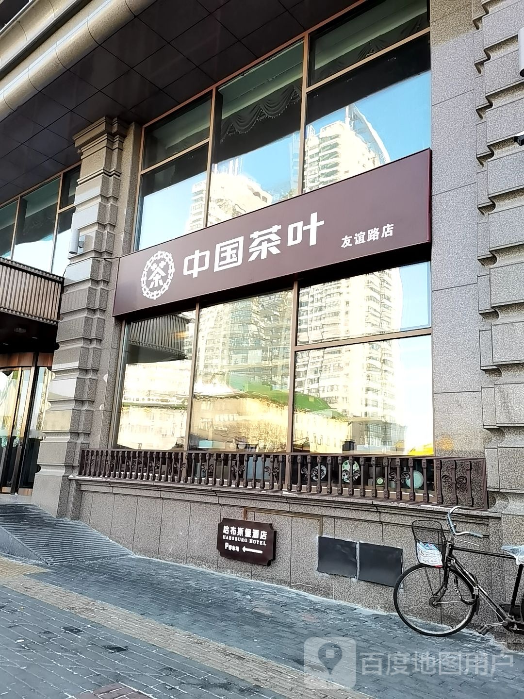 中国茶叶(友谊路店)