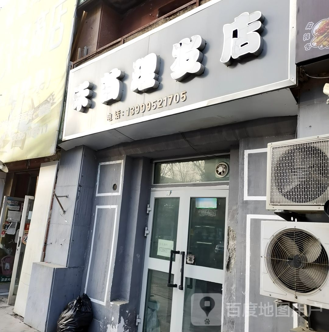 禾苗理发店举