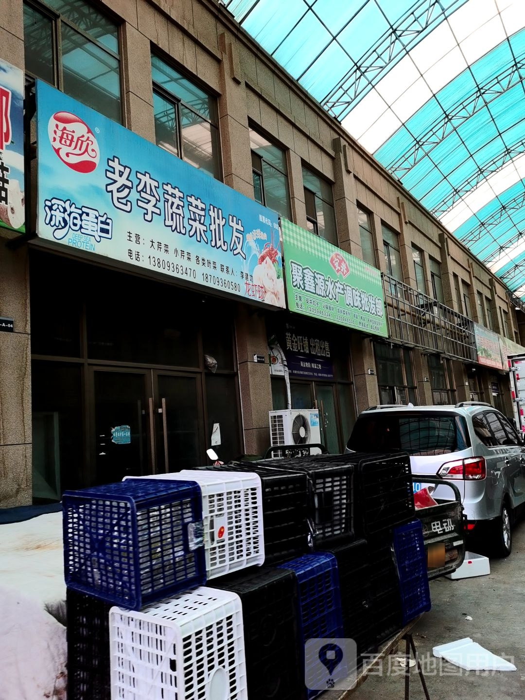 聚新源水产调味批发部