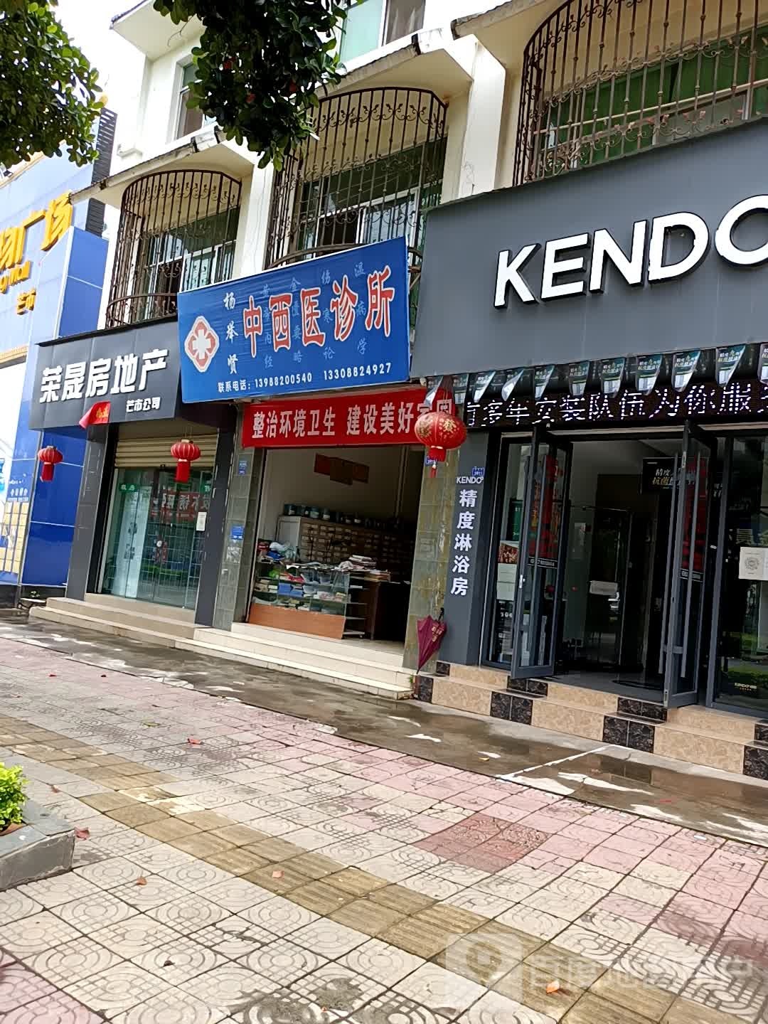 杨举贤中西医诊所