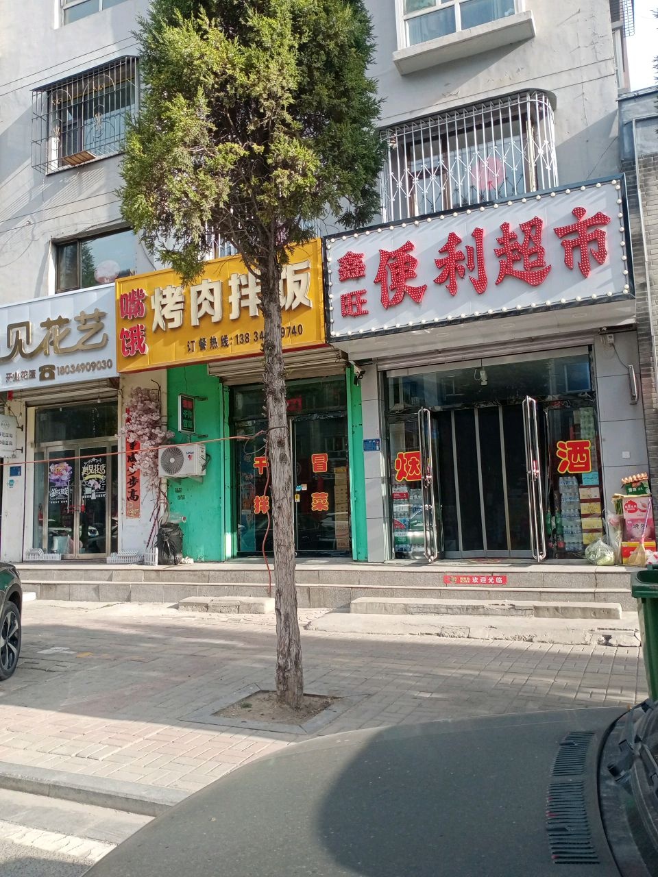 鑫旺便利超市