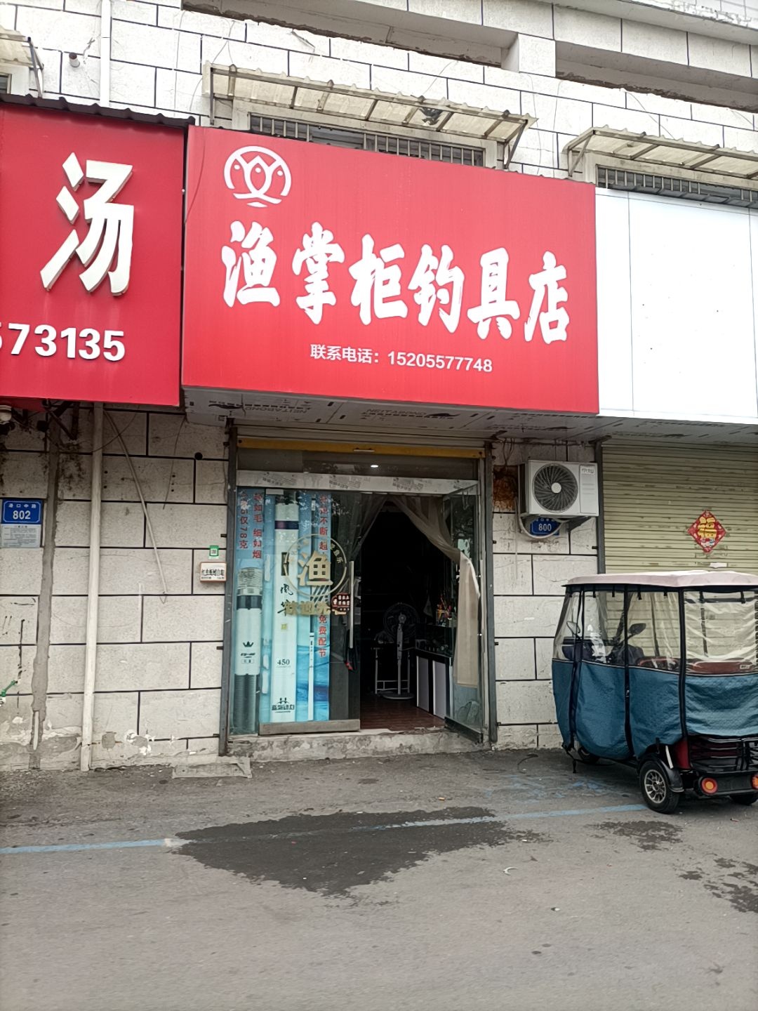 渔掌柜钓具店