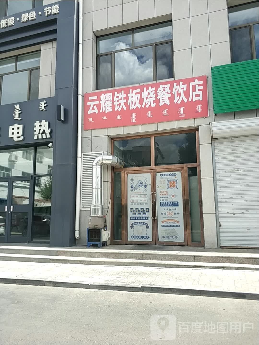 云耀钢板烧餐饮店