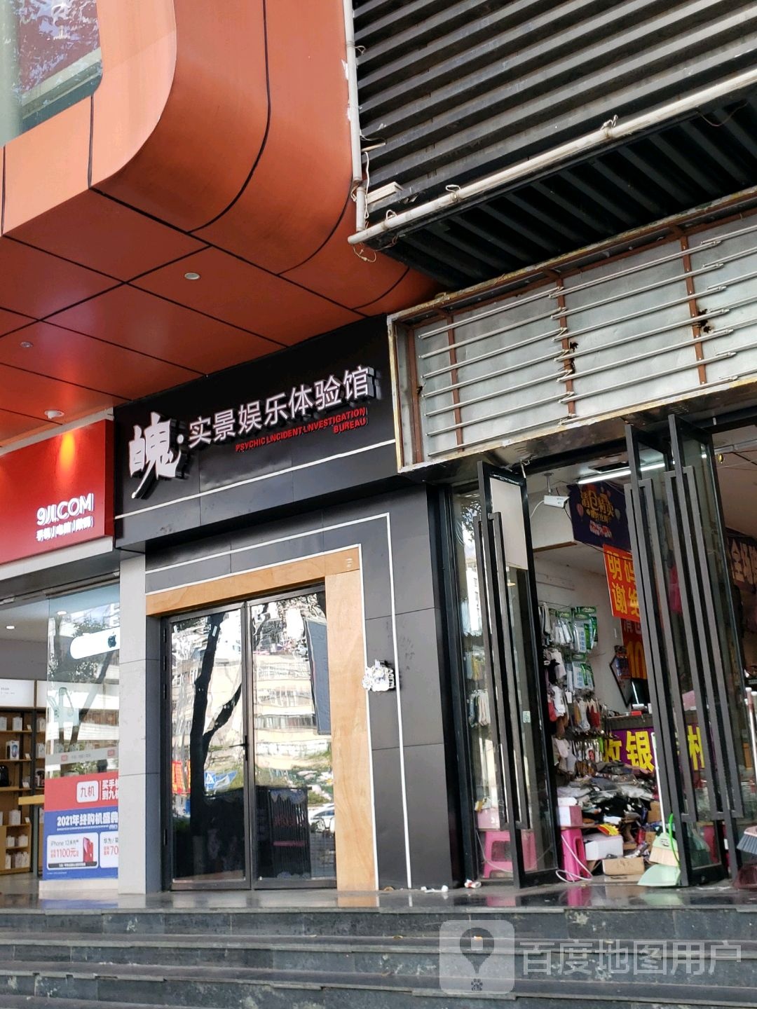 魄实景娱乐体验馆