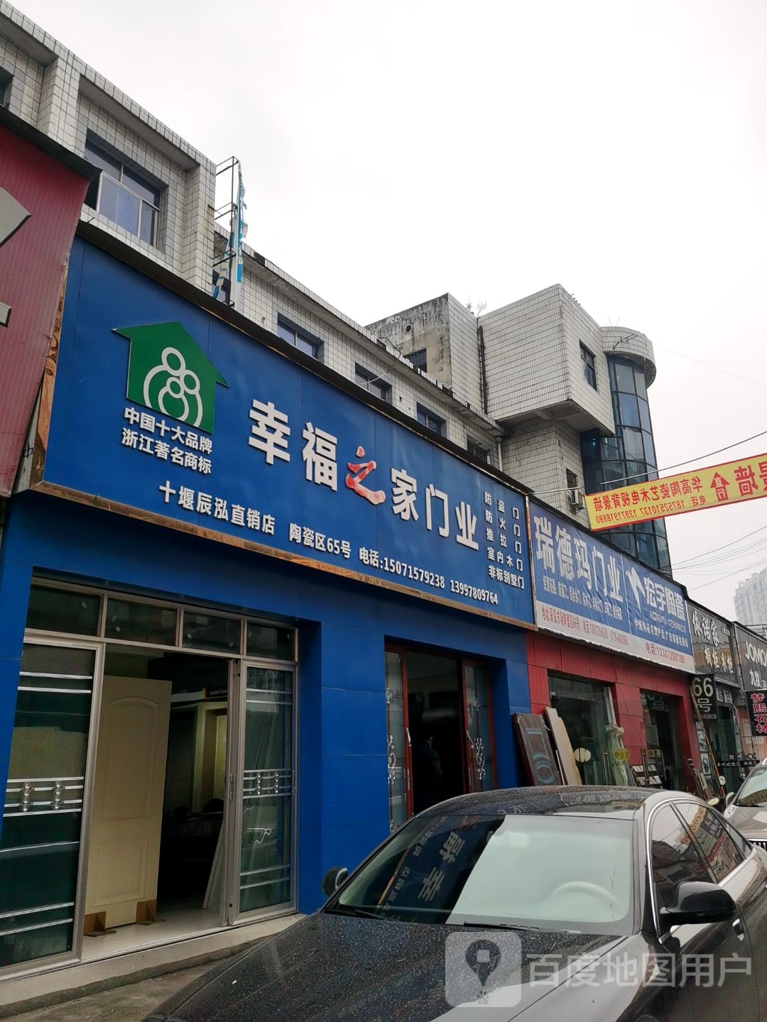 幸福之家门业十堰辰泓直销店