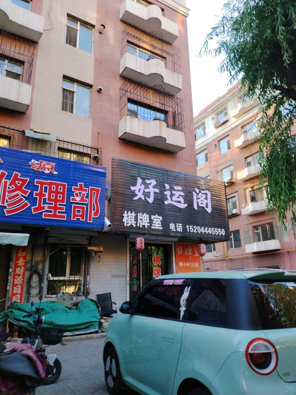 好运阁棋牌室
