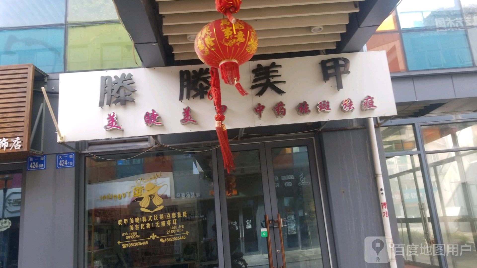 滕滕美甲(阳光里街区店)