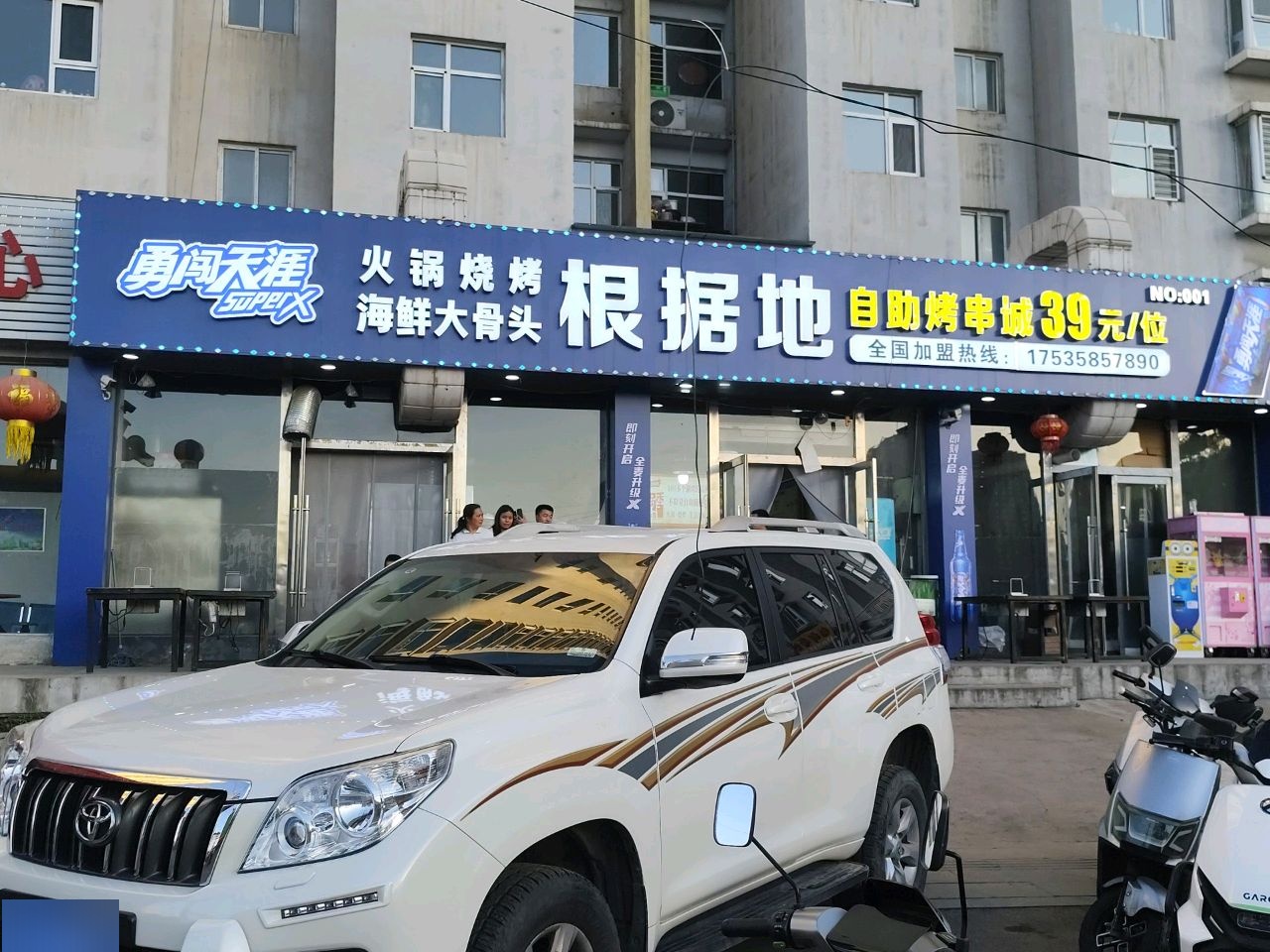 根据地自助烤串城(嘉兴小区店)