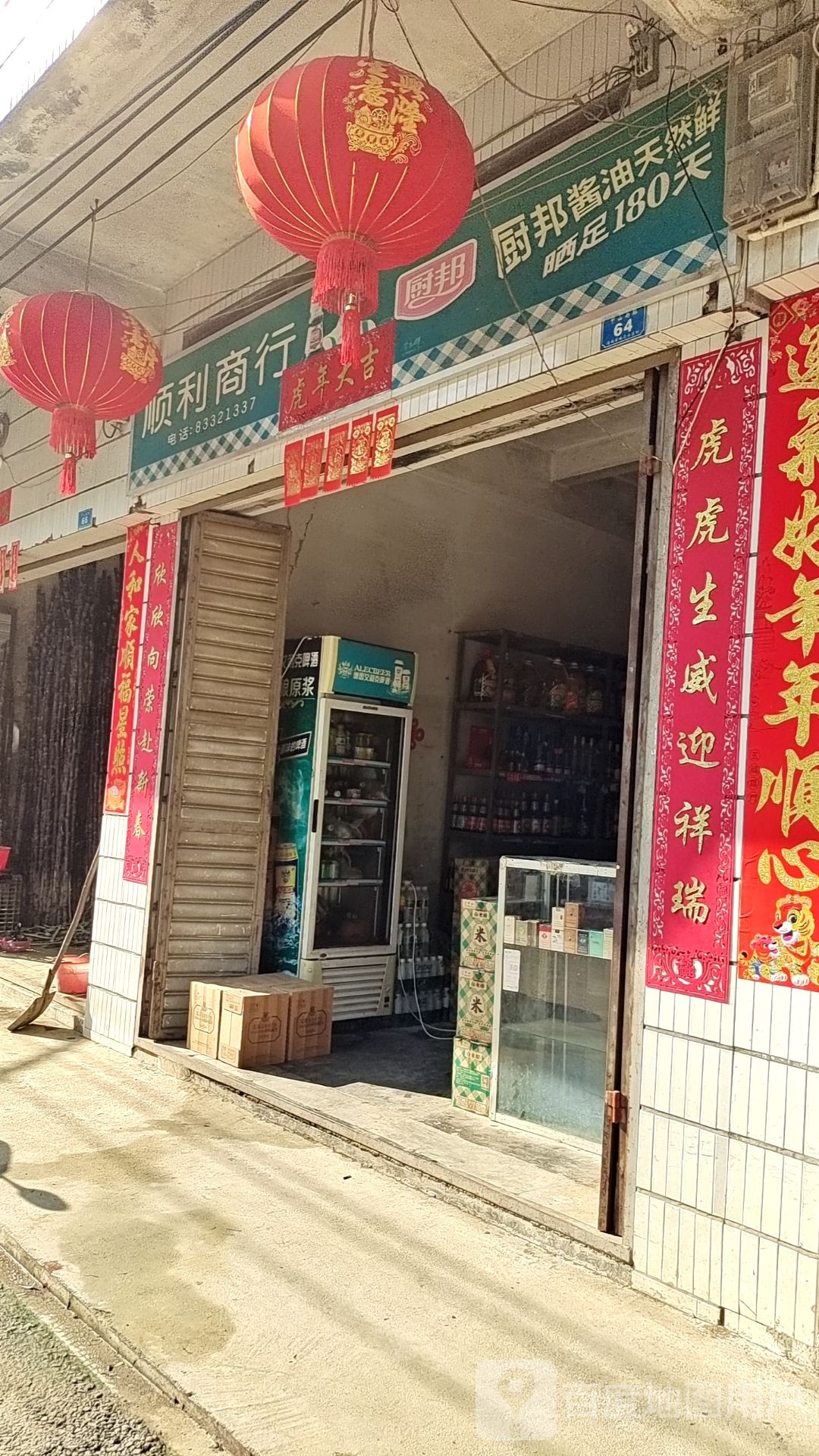 顺隆商行