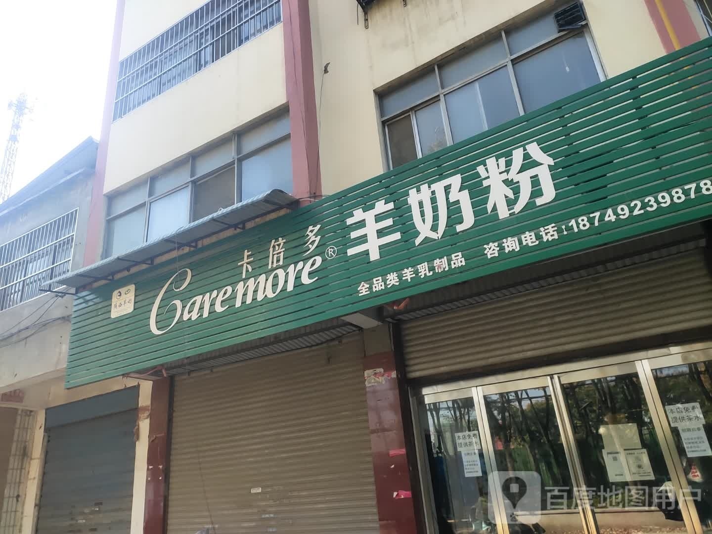 项城市卡倍多羊奶粉(平安大道店)